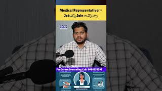 Medical Representativeగా Job వస్తే Join అవ్వొచ్చా | CYC #jobs #Medicalrepresentativejobs