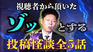 【投稿怪談 】全5話 ゾッとする特集 視聴者さんから頂いたリアル投稿怪談『島田秀平のお怪談巡り』🎙️英語吹き替え付き