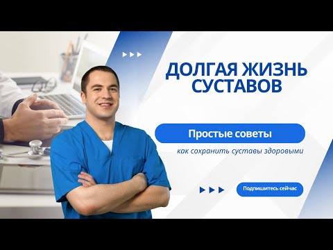 Как Сохранить Суставы Здоровыми на Всю Жизнь — Простые Советы для Молодости Суставов