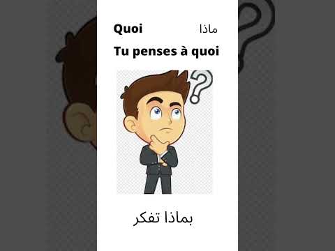 #الجزء  #الرابع #تعلم #صيغة السؤال في اللغة #الفرنسية