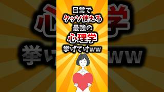 [2ch Useful Thread] List the most powerful psychology that can be used in everyday life lol