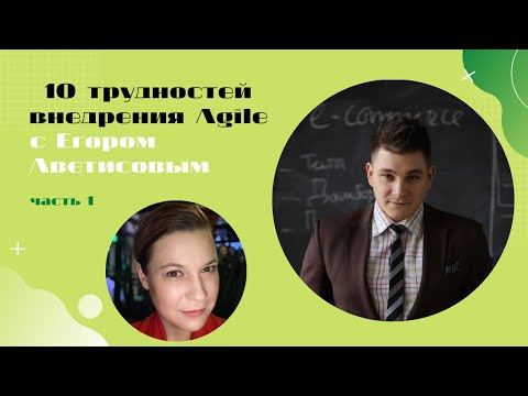Егор Аветисов: трудности Agile трансформации в банковской сфере. Личный опыт. 1 часть