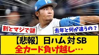 【悲報】日本ハムファイターズ、対ソフトバンク2勝12敗…今季5カード全負け越しで実質終戦か【野球】