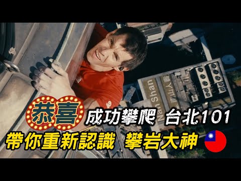【徒手攀爬台北101】攀岩大神為什麼要選擇「徒手攀爬」?怎樣的家庭背景能成就攀岩大神? 親友怎麼面對「最壞的打算」｜艾力克斯・霍諾德 Alex Honnold｜Lane哥