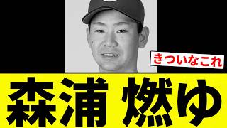 【んあああああ】森浦 燃ゆ【プロ野球反応集】【2chスレ】【なんG】