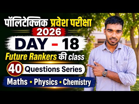 UP पॉलिटेक्निक प्रवेश परीक्षा 2026( Day-18) |Top 40 महत्वपूर्ण प्रश्न🔥| 40 Q series|#polytechnic 