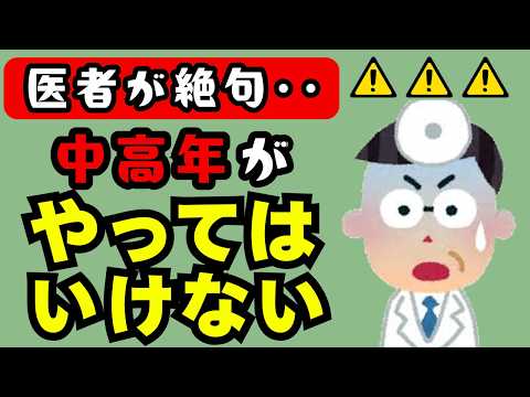 【医者が絶句】中高年がやってはいけない健康習慣7選