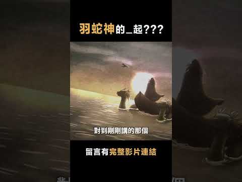 羽蛇神的__起 #未解之謎 #科普 #人類歷史 #古文明