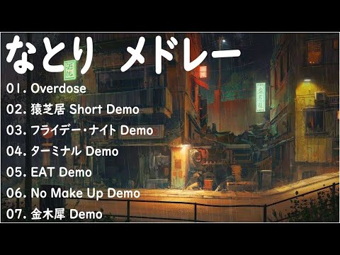 なとり - Overdose 【なとり - 新曲2022】なとり 人気曲メドレー2022🎶なとり ベストソング2022 || なとり ベストヒット歌メドレー