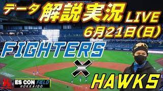 【日ハムライブ】  北海道日本ハムファイターズ vs 福岡ソフトバンクホークス 6月21日(日)    ＠エスコンフィールドHOKKIADO  　データ解説実況LIVE