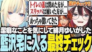 潔癖なことを気にして緋月ゆいがした藍沢宅に入る前の最終チェック【ぶいすぽっ！/ 藍沢エマ/緋月ゆい/夕刻ロベル/ちる部/PowerWash Simulator 2】