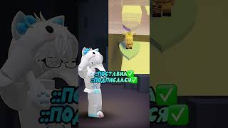 ИСПУГАЛИСЬ!?) #gameplay #roblox #robloxgames