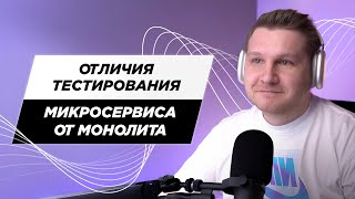What is the difference between testing a microservice and a monolith?