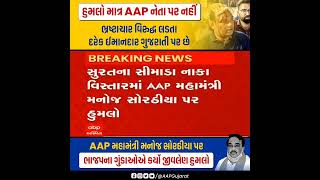 AAP Aadmi party #yuvarajsinhjadeja#aap #gopalitaliya #arvindkejriwal #isudangadhavi #gujarat #surat