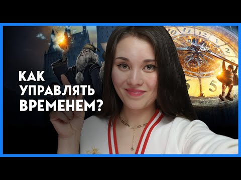 ТОП 10 фишек для личной эффективности | Мои методы управления временем