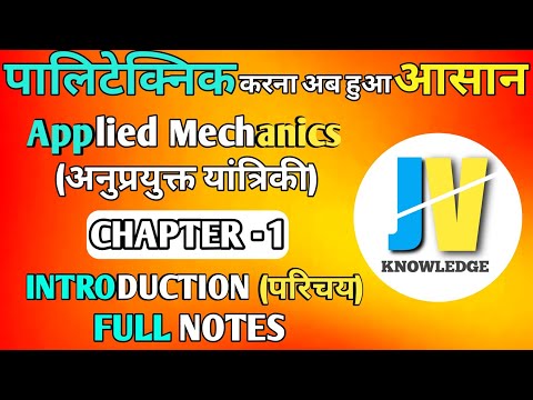 UP POLYTECHNIC - SECOND SEMESTER APPLIED MECHANICS CHAPTER -1 (INTRODUCTION) परिचय FULL NOTES
