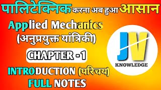 UP POLYTECHNIC - SECOND SEMESTER APPLIED MECHANICS CHAPTER -1 (INTRODUCTION) परिचय FULL NOTES
