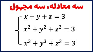 چگونه این سه معادله سه مجهول زیبا را حل کنیم؟