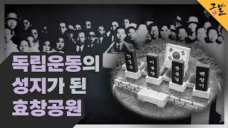 [KBS 역사저널 그날] 독립운동의 성지가 된 효창공원ㅣKBS 230122 방송
