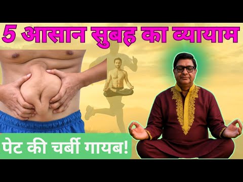 पेट की चर्बी गायब ! I 5 आसान सुबह का व्यायाम  | SabKuchBytes