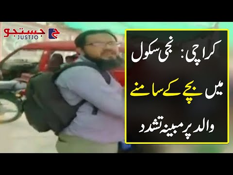 Karachi: School authorities beat the father in front of the child