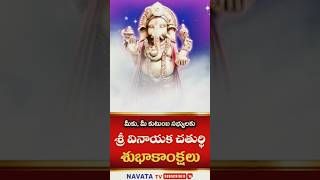 NavataTv // మీకు మీ కుటుంబ సభ్యులకు శ్రీ వినాయక చవితి శుభాకాంక్షలు