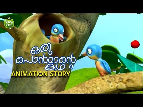 Oru Kutty Ponmante Kadha | Short Stories For Kids