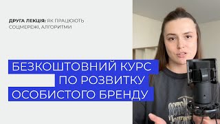 Безкоштовний курс: як працюють алгоритми соцмереж та навіщо тобі це знати? || Друга лекція