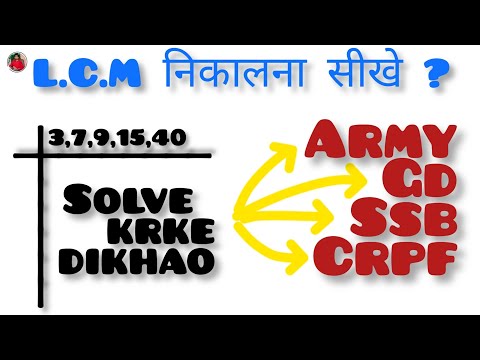 L.C.M निकालना सीखे | ARMY,GD,SSB,CRPF में पूछे जाने वाला प्रश्न | LCM निकालो चुटकी में 🎯