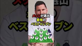メッシが選出!最強のベストイレブン#雑学#サッカー#サッカー選手#shorts