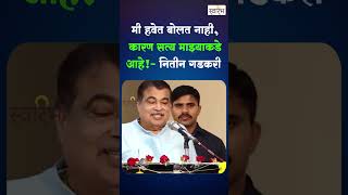 मी हवेत बोलत नाही, कारण सत्य माझ्याकडे आहे! || #shortsfeed #marathinews #shorts #latestnews