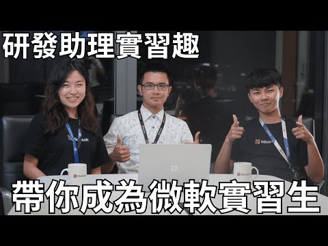 《帶你成為研發實習生💻》| RDI 工作日常、白板題準備技巧、研發實習生體驗【微軟實習】