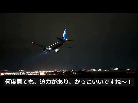 Itami airport(伊丹空港)　夜の離着陸
