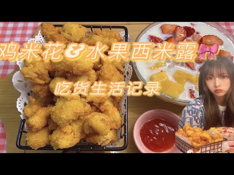 肯德基卖13块钱的大份鸡米花自己做只要六块钱，还不动手学起来！