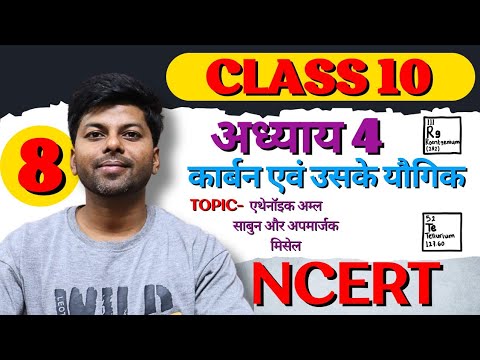 L 8| कार्बन एवं उसके यौगिक | Carbon and its compounds | Class 10 Science In Hindi | Chapter 4