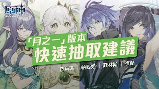 【原神】「月之一」版本快速抽取建議！草神夜蘭還推薦抽嗎？