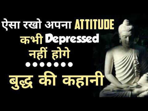 Buddha की कहानी|| ऐसा रखो अपना Attitude!! कभी Depressesd नही होगे!!