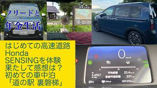 25G06フリードクロスターe-HEV初めての高速と裏磐梯道の駅車中泊