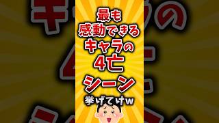 【有益】最も感動できるキャラの4亡シーン挙げてけw #2ch #有益 #アニメ