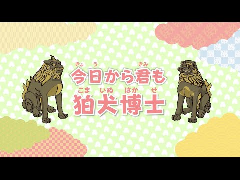 今日から君も狛犬博士