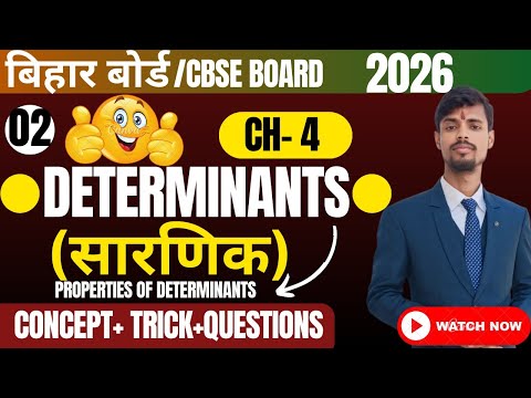 DETERMINANTS( सारणिक) || CLASS 12th || MATHS || TOPPERS BATCH 100/100 || PURUSHOTAM SIR