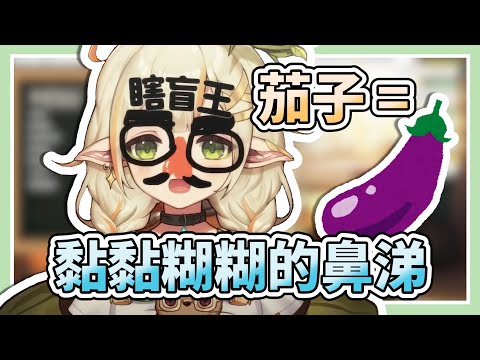 茄子=黏黏糊糊的鼻涕，我最喜歡了！【詩雨蔻達】【VTuber精華】