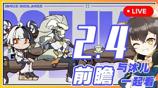 【絕區零】🔴 2.4前瞻與沐兒一起看！超酷般岳和新击破琉音來了🔥