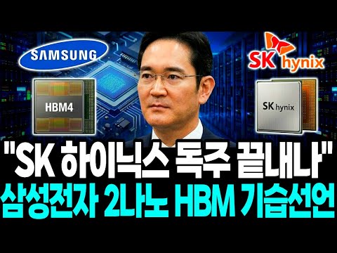 삼성전자 ‘2나노 HBM’ 기습 선언 “SK하이닉스 급소 찔렀다”