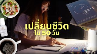 PROJECT50 UPDATE⚡️ เปลี่ยนชีวิตใน 50 วันได้จริงไหม? มีกฎข้อไหนที่ยังทำอยู่บ้าง l PROJECT50 UPDATE