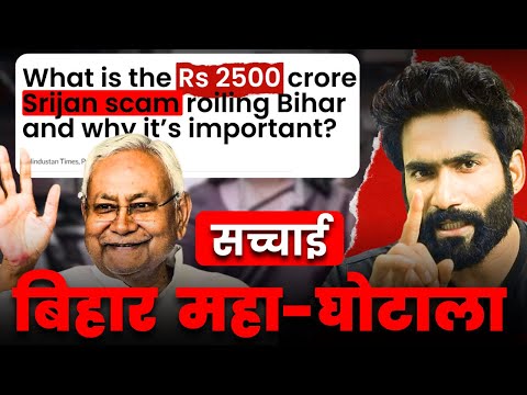 Nitish Kumar   | Srijan  घोटाला #laluprasadyadav #nitishkumar