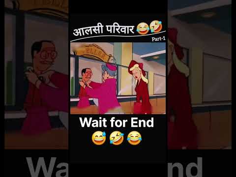 आलसी परिवार 😂🤣 #shorts #funny
