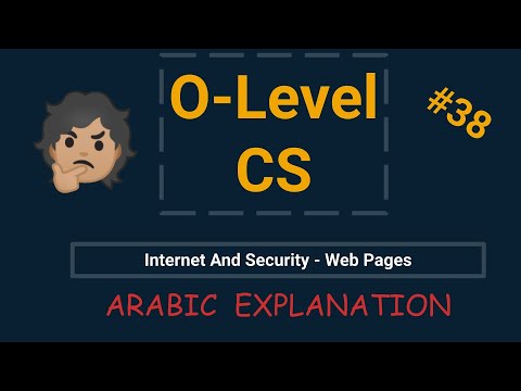 [ARABIC] - OL Computer Science - Internet and Security - Web Pages