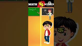 MATH vs SCIENCE ❓#shorts