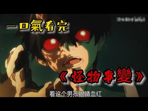 一口氣看完《怪物事變》，8歲男孩有半獸+屍鬼雙重血脈，力大無窮還能無限復活，各種離奇妖怪故事
